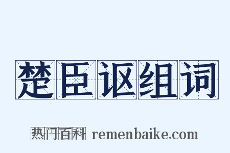 楚臣讴组词是什么意思的图片